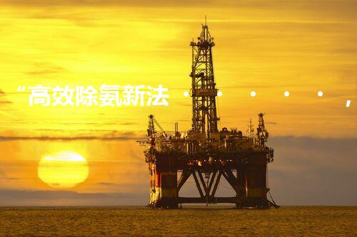 “高效除氨新法，破解氨氮廢水超標難題”